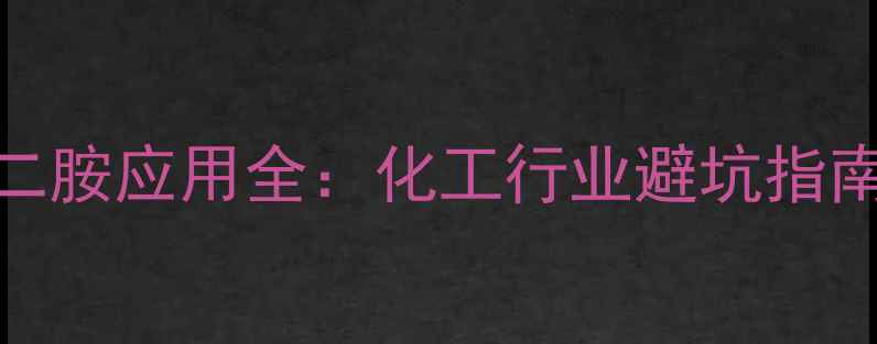 图片 🌟nn-二甲基丙二胺应用全：化工行业避坑指南与未来趋势🌟1