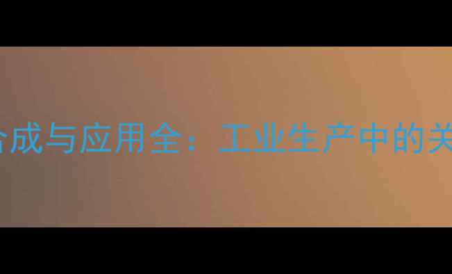 图片 🌟nn-二甲基甲酸合成与应用全：工业生产中的关键原料及未来趋势