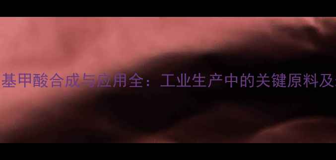 图片 🌟nn-二甲基甲酸合成与应用全：工业生产中的关键原料及未来趋势2