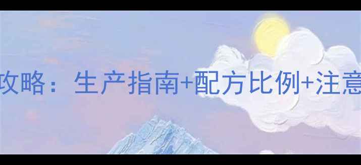 图片 🌟一水柠檬酸工业应用全攻略：生产指南+配方比例+注意事项，附详细实验数据💡