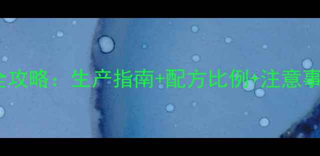 图片 🌟一水柠檬酸工业应用全攻略：生产指南+配方比例+注意事项，附详细实验数据💡2