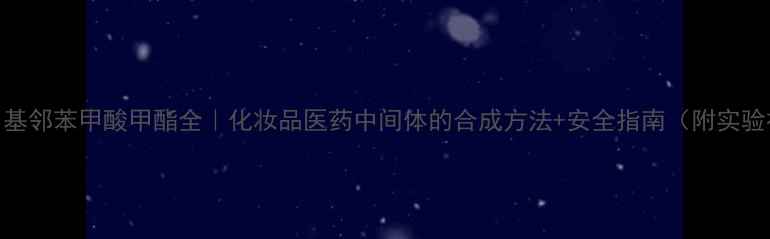 图片 🌟三甲基邻苯甲酸甲酯全｜化妆品医药中间体的合成方法+安全指南（附实验视频）