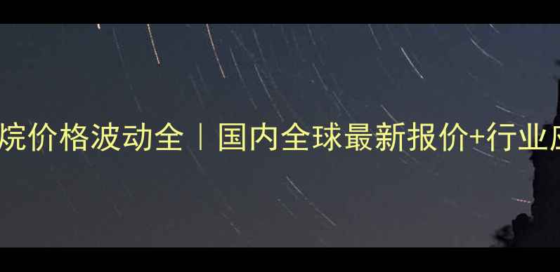 图片 🌟三苯基甲烷价格波动全｜国内全球最新报价+行业应用指南📈1