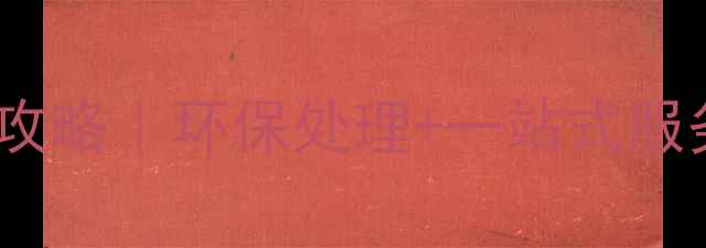 图片 🌟上海化工产品回收全攻略｜环保处理+一站式服务｜行业领先回收商🌟1