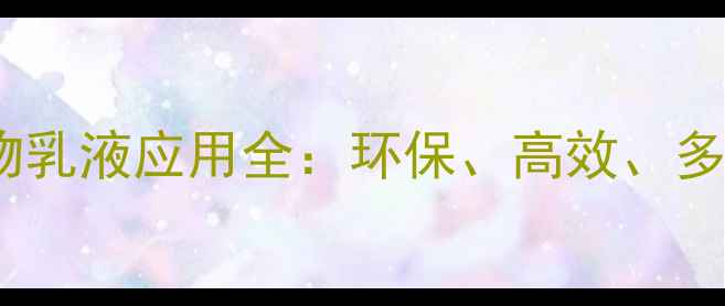 图片 🌟丙烯酸酯聚合物乳液应用全：环保、高效、多领域解决方案🌟2