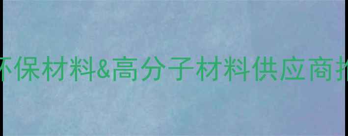 图片 🌟东曹广州化工公司｜环保材料&高分子材料供应商推荐（附产品应用场景）