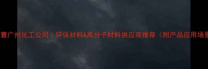 图片 🌟东曹广州化工公司｜环保材料&高分子材料供应商推荐（附产品应用场景）2