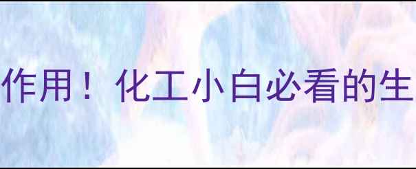 图片 🌟中硫酸的10大神奇作用！化工小白必看的生产应用与安全指南🔧