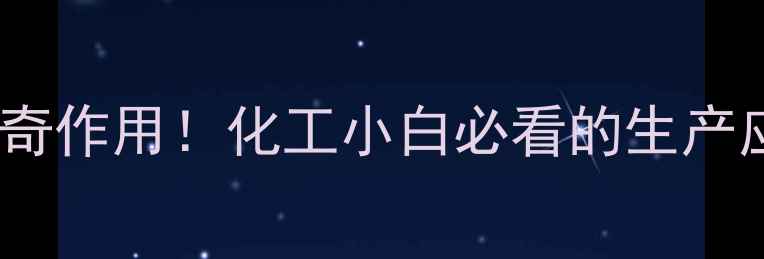 图片 🌟中硫酸的10大神奇作用！化工小白必看的生产应用与安全指南🔧2