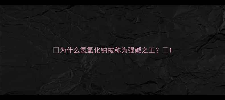 图片 🌟为什么氢氧化钠被称为强碱之王？🌟1