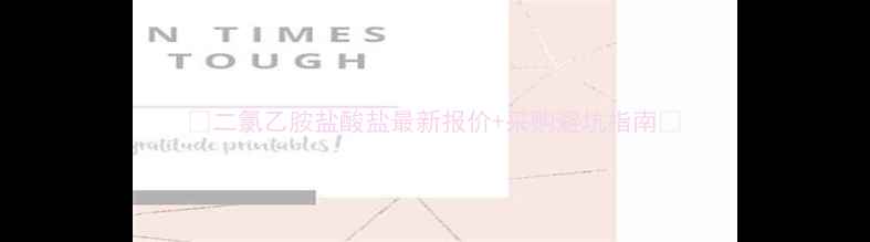 图片 🌟二氯乙胺盐酸盐最新报价+采购避坑指南🌟