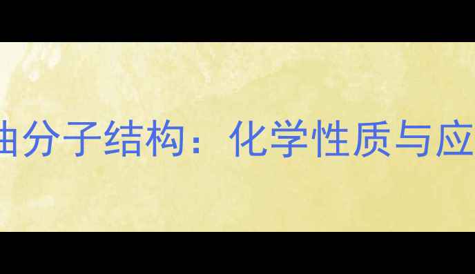 图片 🌟二甲基硅油分子结构：化学性质与应用场景全💡1