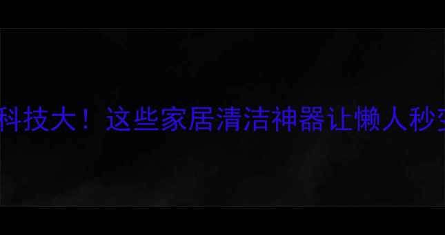 图片 🌟以色列化工黑科技大！这些家居清洁神器让懒人秒变收纳达人✨🌟1