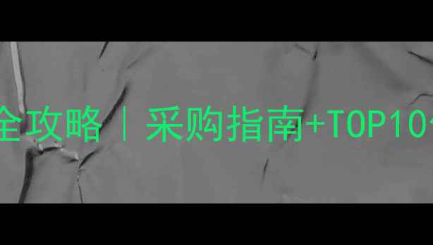 图片 🌟佛山化工原料市场全攻略｜采购指南+TOP10供应商名单+避坑技巧