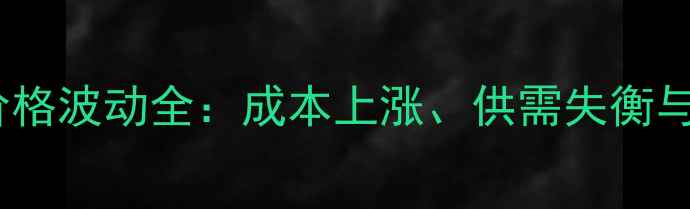 图片 🌟克林霉素原料价格波动全：成本上涨、供需失衡与市场应对策略🌟2