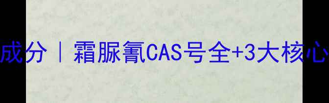 图片 🌟农药成分｜霜脲氰CAS号全+3大核心成分🌱