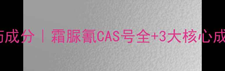 图片 🌟农药成分｜霜脲氰CAS号全+3大核心成分🌱1