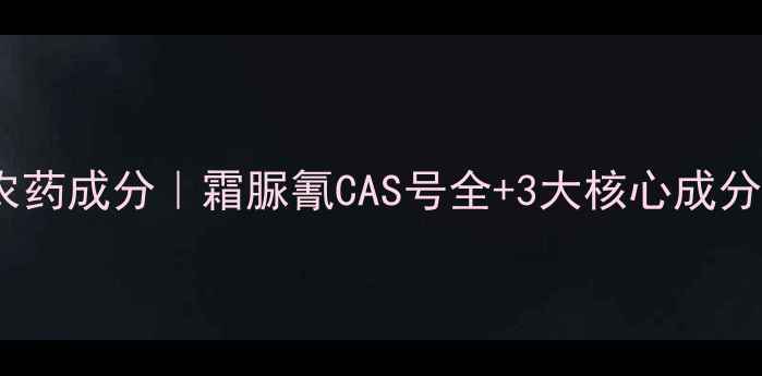 图片 🌟农药成分｜霜脲氰CAS号全+3大核心成分🌱2