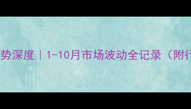 图片 🌟加氢苯价格走势深度｜1-10月市场波动全记录（附行业投资指南）1