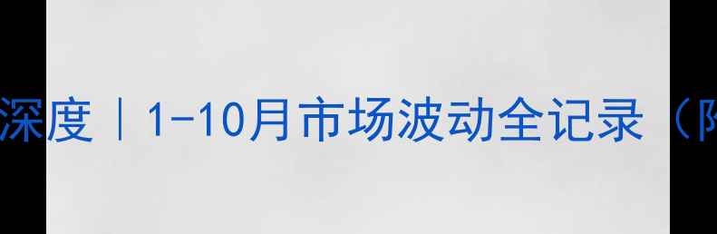 图片 🌟加氢苯价格走势深度｜1-10月市场波动全记录（附行业投资指南）2