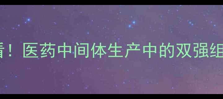 图片 🌟化工人必看！医药中间体生产中的双强组合风险提示1