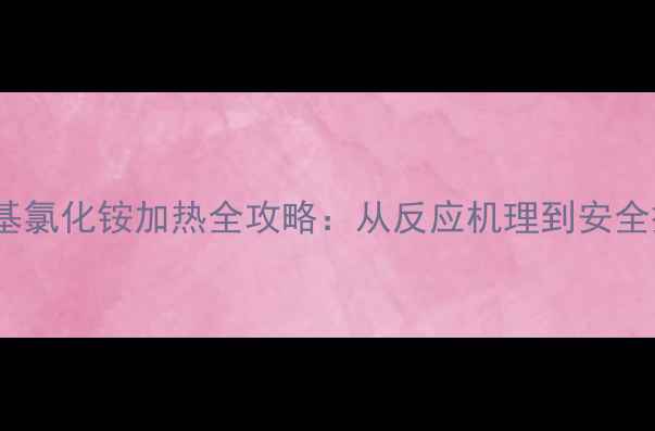 图片 🌟化工人必看！甲基三辛基氯化铵加热全攻略：从反应机理到安全操作指南（附行业案例）1