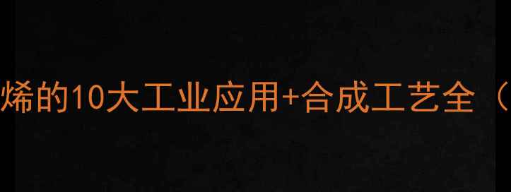图片 🌟化工大柠檬烯的10大工业应用+合成工艺全（附市场趋势）