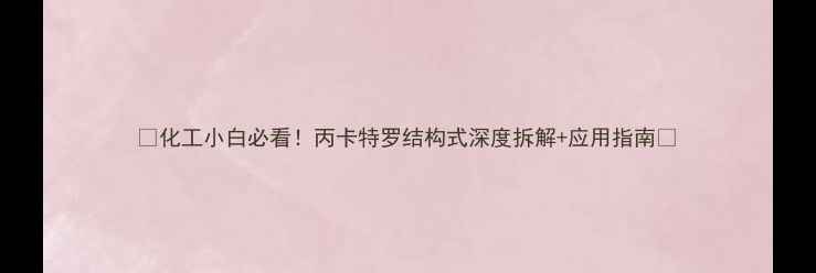 图片 🌟化工小白必看！丙卡特罗结构式深度拆解+应用指南🌟