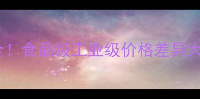 图片 🌟化工级二氧化碳价格全！食品级工业级价格差异大，这些因素影响成本💰1