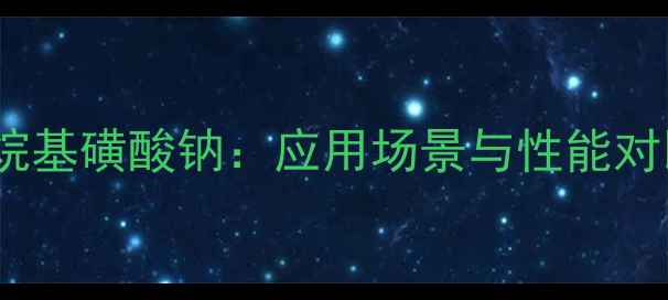 图片 🌟十二烷基硫酸钠VS十二烷基磺酸钠：应用场景与性能对比全，化工选品必看指南1