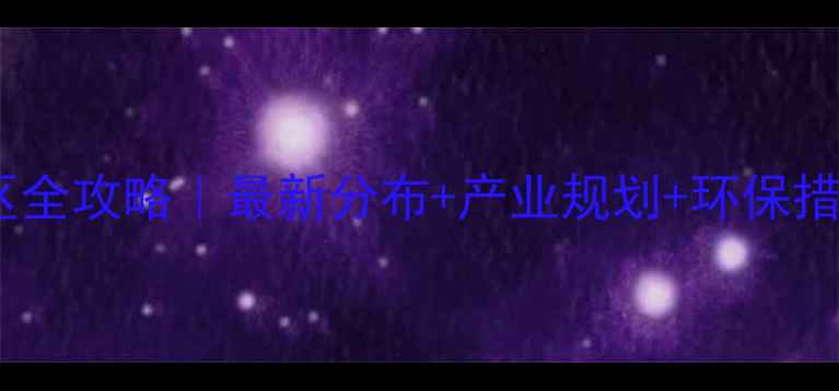 图片 🌟南通化工区全攻略｜最新分布+产业规划+环保措施大公开🚚1