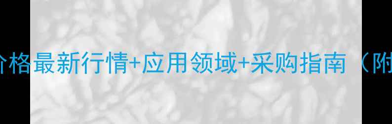 图片 🌟去氢骆驼蓬碱价格最新行情+应用领域+采购指南（附供应商推荐）🌟1
