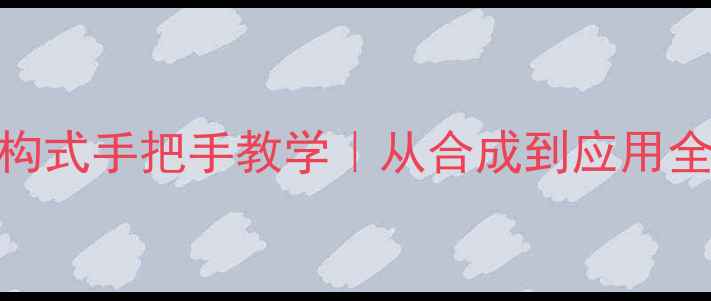 图片 🌟四苯基卟啉结构式手把手教学｜从合成到应用全（附免费图谱）