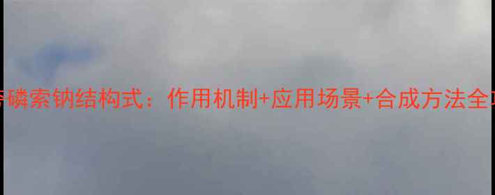 图片 🌟地夸磷索钠结构式：作用机制+应用场景+合成方法全攻略🌟