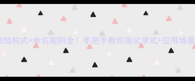 图片 🌟天冬酰胺结构式+命名规则全！手把手教你画化学式+应用场景大公开🎨1