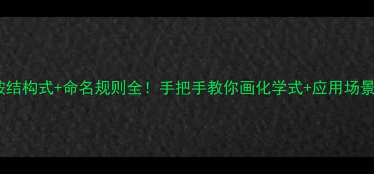 图片 🌟天冬酰胺结构式+命名规则全！手把手教你画化学式+应用场景大公开🎨2