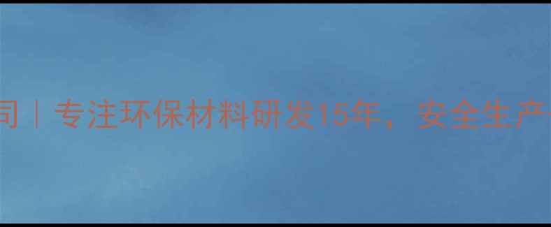 图片 🌟天汉化工有限公司｜专注环保材料研发15年，安全生产+高效生产双认证全