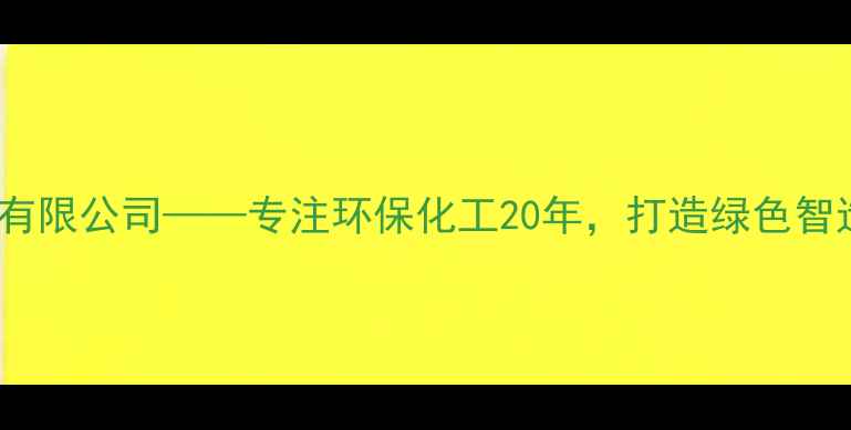 图片 🌟好和化工有限公司——专注环保化工20年，打造绿色智造新标杆🌟2
