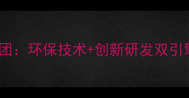 图片 🌟山东中海化工集团：环保技术+创新研发双引擎驱动行业升级🌟1