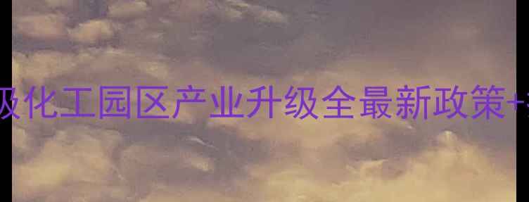 图片 🌟山西晋中国家级化工园区产业升级全最新政策+投资机遇解读✨2