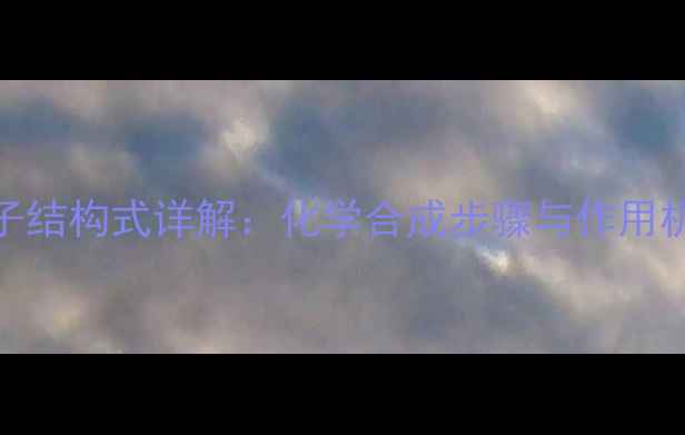 图片 🌟左氧氟沙星分子结构式详解：化学合成步骤与作用机制（附结构图）