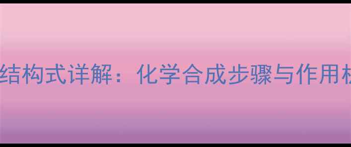 图片 🌟左氧氟沙星分子结构式详解：化学合成步骤与作用机制（附结构图）1