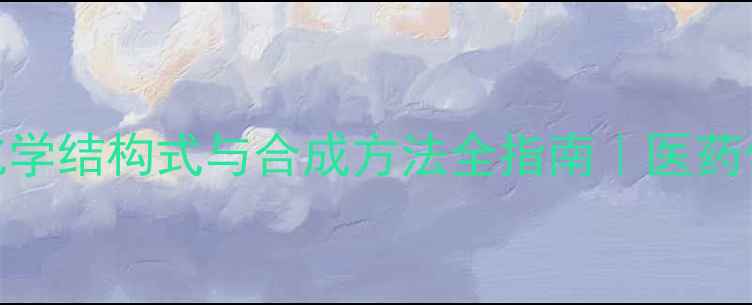 图片 🌟左氧氟沙星化学结构式与合成方法全指南｜医药化工必看干货🔬