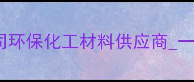 图片 🌟常州津达化工有限公司环保化工材料供应商_一站式解决方案_专注20年