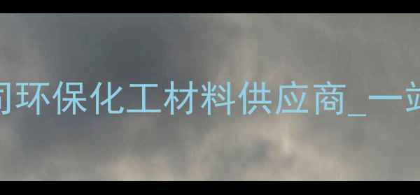 图片 🌟常州津达化工有限公司环保化工材料供应商_一站式解决方案_专注20年1