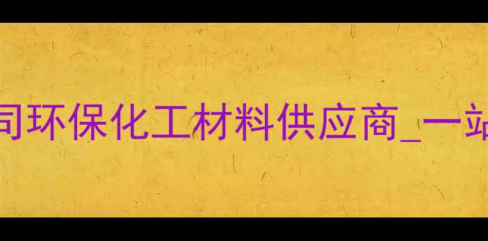 图片 🌟常州津达化工有限公司环保化工材料供应商_一站式解决方案_专注20年2