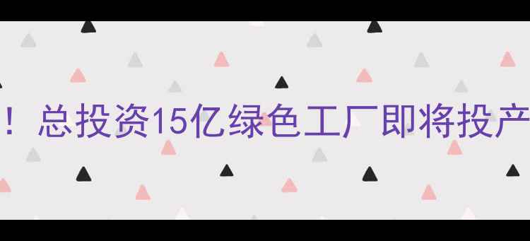 图片 🌟库尔勒化工产业新地标！总投资15亿绿色工厂即将投产，西部化工投资潜力股🏭