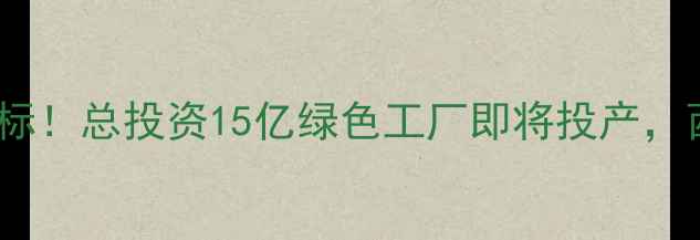 图片 🌟库尔勒化工产业新地标！总投资15亿绿色工厂即将投产，西部化工投资潜力股🏭1