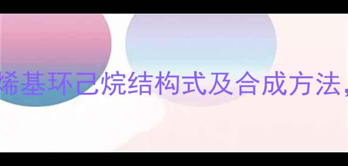 图片 🌟手把手教你乙烯基环己烷结构式及合成方法，附详细图文🌟2