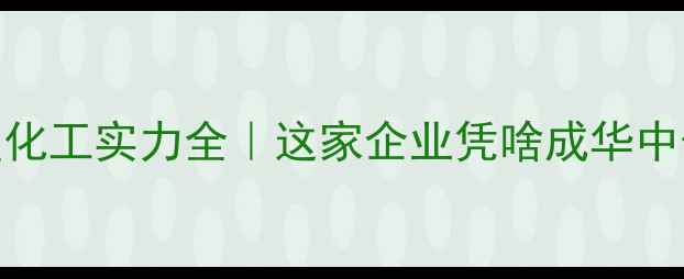 图片 🌟新乡大块七星化工实力全｜这家企业凭啥成华中化工界顶流？🔥
